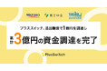 【前回融資から250%成長】株式会社プラススイッチ、追加融資で1億円を調達し、累計3億円の資金調達を完了。ブランド事業へ本格参入