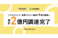 株式会社プラススイッチ、全額プロパー融資で1億円を調達し、累計2億円の資金調達を完了