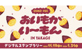 秋の味覚“おいも”メニューが大集合!矢掛町でおいもフェス開催!「OIMO-FES おいもがい~もんIN矢掛」が11月19日(日)からはじまります。