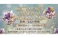 静岡・呉服町に新たな“宝石の遊び場”が登場！LUCIR-K、新店舗グランドオープンに先駆け「ミネラルワールド」を10月31日～11月3日に開催