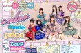 ideal peco １st Anniversary Live『order made peco』 チケット受付開始！
