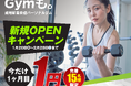 ➡️ 成増駅すぐのパーソナルジム「Gymも。」が2月1日にオープン‼️今なら1ヶ月目の料金がたったの1円🔥！先着15名様限定の特典も盛りだくさんです。