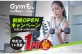 ➡️ 志木駅すぐのパーソナルジム「Gymも。」が10月1日にオープン‼️今なら1ヶ月目の料金がたったの1円🔥！先着15名様限定の特典も盛りだくさんです。
