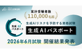 生成AIパスポート、累計受験者数が11万名を突破。2026年6月試験の結果を発表