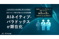 【新卒社員向け生成AI研修の実態調査】9割超が実施も、研修後のレベルを非常に高く評価する担当者の約3人に2人が研修内容に強い課題意識。新たな人材育成課題「AIネイティブ・パラドックス」が顕在化