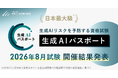 生成AIパスポート、各回の受験者数が過去最多の32,877名を記録。2026年8月試験の結果を発表