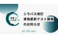 生成AIパスポート、シラバス改訂および資格更新テスト開催のお知らせ