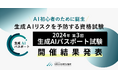 GUGA、生成AIリスクを予防する資格試験「2024年 第3回 生成AIパスポート試験」の開催結果を発表