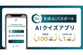 生成AIパスポート AIクイズアプリ、利用回数100万回、LINE友だち数1万名を突破