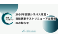 生成AIパスポート、2026年試験のシラバス改訂および資格更新テストのリニューアル開催のお知らせ