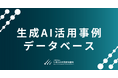 生成AI活用事例データベース、2025年12月時点までの事例を追加・更新