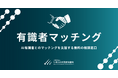 GUGA、AI有識者とのマッチングを無料で支援する「有識者マッチング」を提供開始