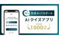 生成AIパスポート AIクイズアプリ、利用回数1000万回を突破