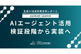 【生成AI活用事例分析レポート 2025年10月〜2026年3月】 キーワードランキング第1位は「AIエージェント」。AIエージェント活用、検証段階から業務実装へ
