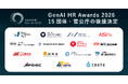 GenAI HR Awards 2026、15団体・官公庁の後援決定