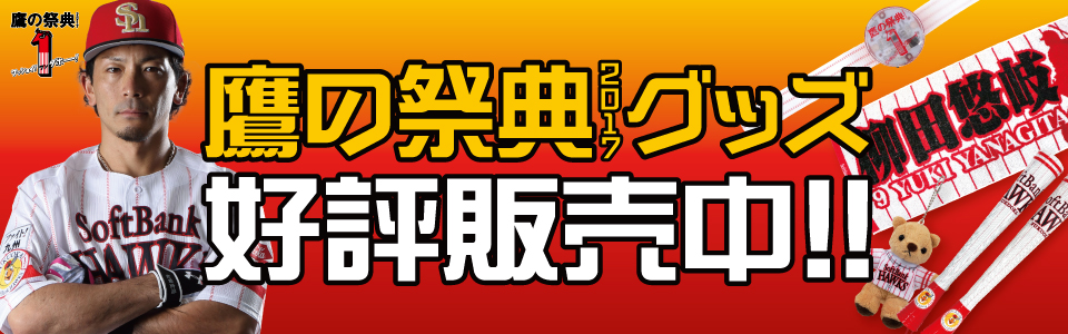 鷹の祭典2017テーマは「１ダホー！ストライプ」！グッズ好評発売中