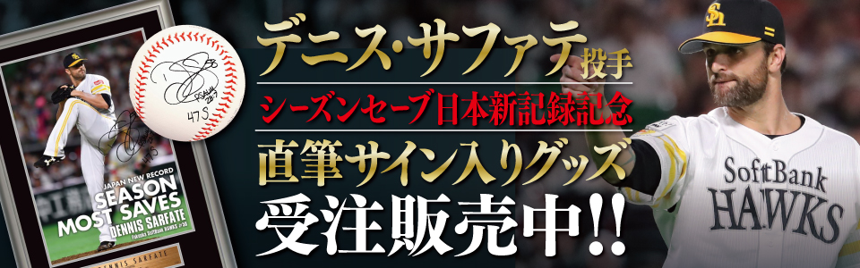 サファテ投手セーブ日本記録更新記念グッズ販売中！｜福岡ソフトバンク