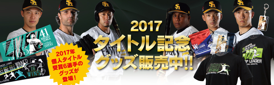 2017年パ・リーグ個人タイトル受賞記念グッズ販売中！｜福岡