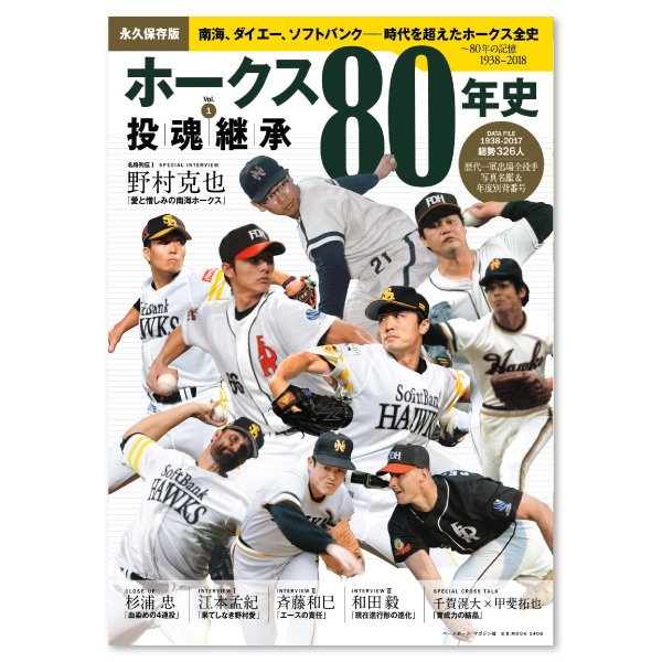 ホークス80年史』好評販売中！抽選で、野村克也氏直筆サイン入り南海