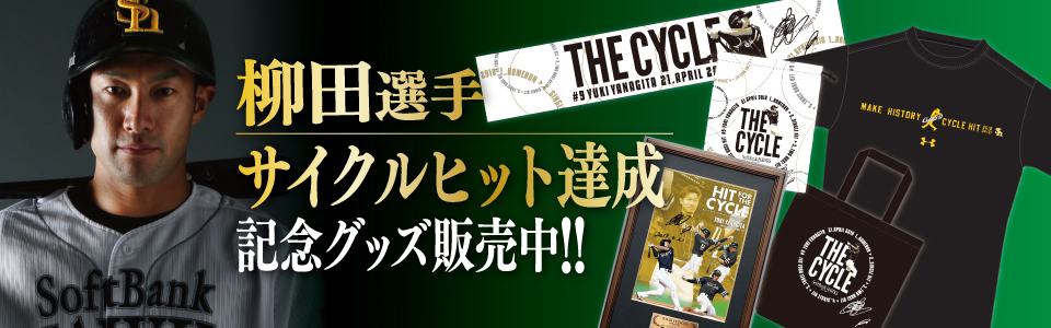 柳田悠岐選手サイクルヒット達成を記念して、直筆サイン入りグッズなど