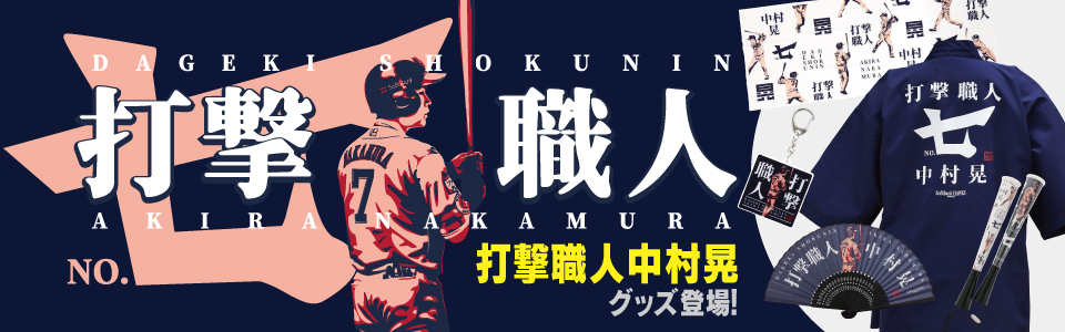 和風デザインがクール！「打撃職人 中村晃」グッズが登場｜福岡