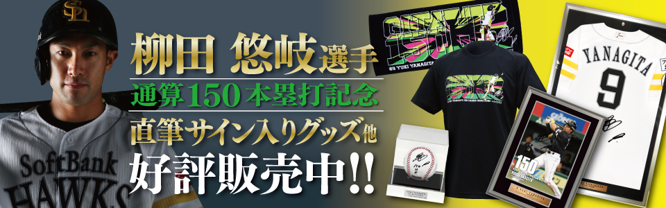 柳田選手通算150本塁打達成記念グッズが登場！！｜福岡ソフトバンク