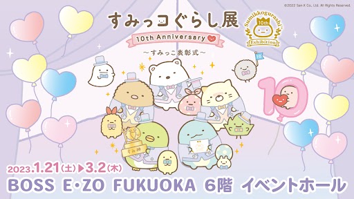 すみっコぐらし10周年記念イベントが九州初上陸！「すみっコぐらし展