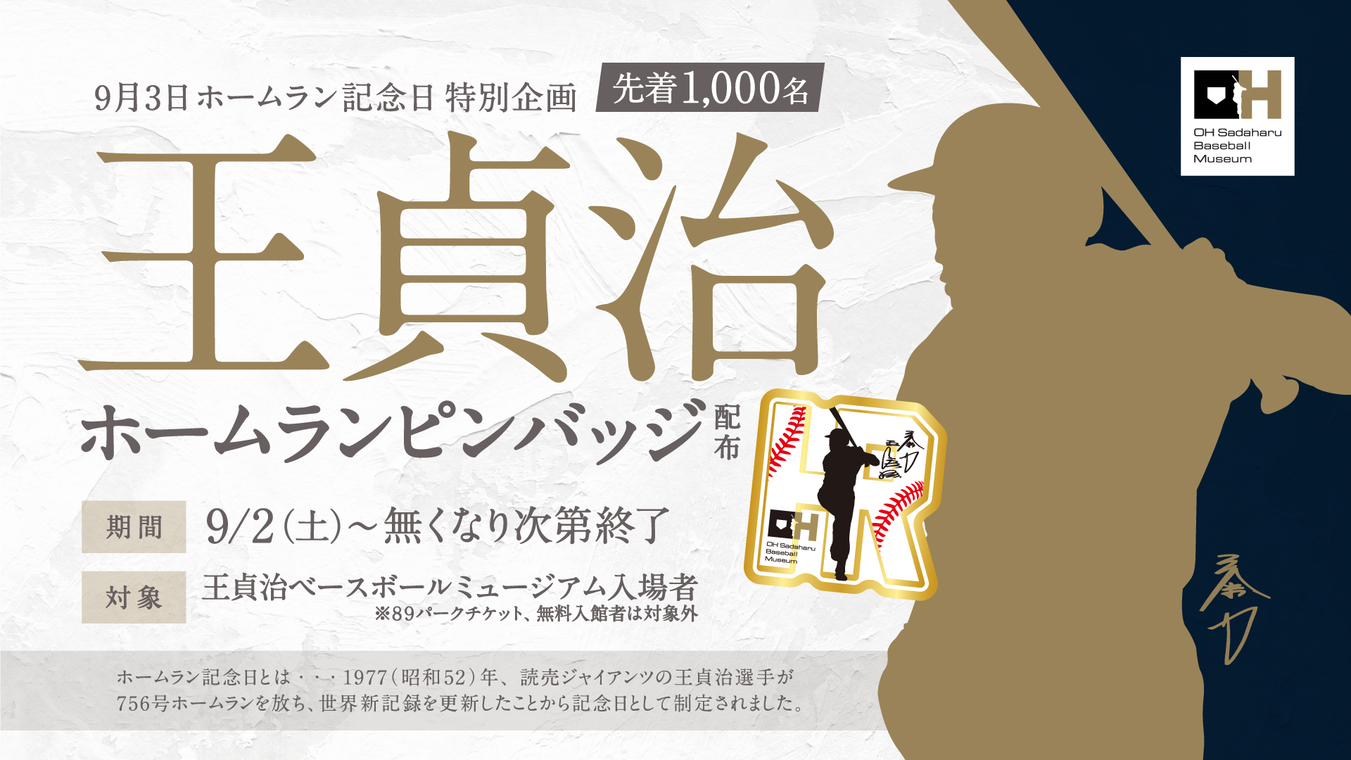 9/3はホームラン記念日！「王貞治ベースボールミュージアム」で限定