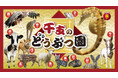 十二支の動物たちが大集合!見て・さわって・楽しい「干支のどうぶつ園」12月16日(土)からBOSS E・ZO FUKUOKAで開催決定!