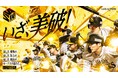 終盤戦は全員の想いをひとつに、いざ、「美破！」～ドームをイエローに染めて戦おう！～