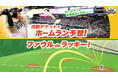 座席がもっと楽しく！球団初のホームラン＆ファウル連動イベント