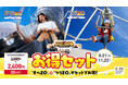 ナニコレ珍百景に登録されたつりZOも楽しめる!絶景3兄弟のお得なセット券販売!