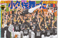 【福岡ソフトバンクホークス】 パ・リーグ優勝記念!「西スポ優勝特別号」受注販売は10月15日(火)まで!
