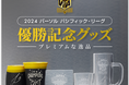 【福岡ソフトバンクホークス】ワンランク上のプレミアムな逸品も。パシフィック・リーグ優勝記念グッズ受注販売は10月15日(火)まで