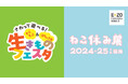 冬休みはE・ZOでもふもふ&はちゅう類&ねこ!「生きものフェスタ」&「ねこ休み展 in福岡」開催決定!