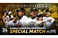 【福岡ソフトバンクホークス】2025年3月23日(日)ソフトバンクホークス史上初OB戦開催!チケットは12月21日(土)先行先着順発売