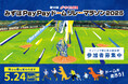【福岡ソフトバンクホークス】ホークス選手が躍動するみずほPayPayドームをみんなで走るチャンス!今年は「みずほPayPayドームリレーマラソン」を5月24日(土)に開催!