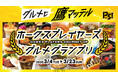 「ホークスプレイヤーズグルメグランプリ」開催!