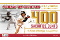 【記念グッズ】今宮健太選手通算400犠打達成!
