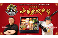 【福岡ソフトバンクホークス】スタジアムグルメの常識を超える “鷹の極味(きわみ)”始動 第1弾は菰田欣也(こもだきんや)氏監修 「山川選手の中華無双弁当」発売