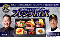 【福岡ソフトバンクホークス】スタジアムグルメの常識を超える “鷹の極味(きわみ)”始動 第2弾は福山剛(ふくやまごう)氏監修 小久保監督弁当「Goh&ヒロキの贈り物フレンチBOX」発売