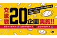 【福岡ソフトバンクホークス】今年の交流戦はイベント盛りだくさん!ソフトバンクホークス誕生20周年の今年は『20』の企画を実施します!