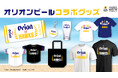 【福岡ソフトバンクホークス】ホークスとオリオンビールが初コラボ!特別デザインのグッズを販売中