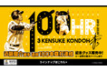 【福岡ソフトバンクホークス/記念グッズ】近藤健介選手通算100本塁打達成!