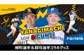 【福岡ソフトバンクホークス】柳町選手&北海道日本ハムファイターズ郡司選手コラボグッズ