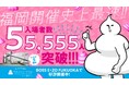 うんこミュージアム FUKUOKA 来場者数55,555人突破!