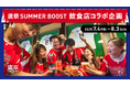 【福岡ソフトバンクホークス】福岡の245店舗 の飲食店とのコラボ企画が初始動!「鷹祭 SUMMER BOOST」で福岡の街に活気を生み出す