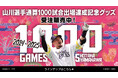 【福岡ソフトバンクホークス/記念グッズ】山川穂高選手プロ通算1,000試合出場達成