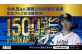 【福岡ソフトバンクホークス/記念グッズ】中村晃選手通算1500安打達成!