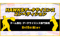 HAWKSデータサイエンスコンペティション(採用選考)開催のお知らせ